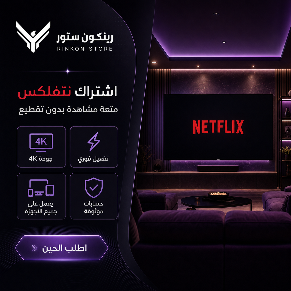 اشتراك نتفليكس 4K — ملف خاص